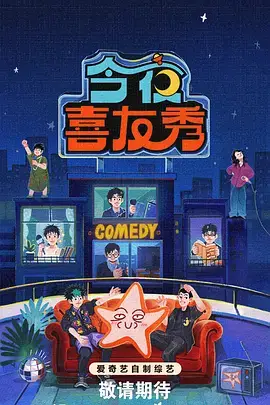 神马电影《周末开麦》综艺海报