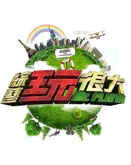 神马电影《出发吧厨房》综艺海报